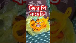 জিলাপি কমেডি 😂 shorts ytshorts short comedy funny banglacomedy bcrcomedy [upl. by Naujad]