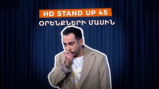 HD Stand Up 45 New Season  Օրենքների մասին [upl. by Kcerb]