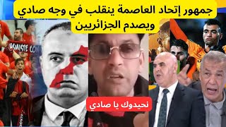 ذنوب المغاربة خرجات فالجزائر جمهور إتحاد العاصمة ينقلب على الإتحاد الجزائري ويعد بإقالة صادي [upl. by Frederic]