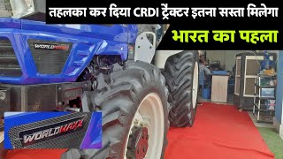 65HP CRDI ट्रैक्टर इस कीमत में तो ठीक होगा आपकी क्या राय हैं कमेंट 👇WORLDMAX 65HP CRDI Price review [upl. by Macknair]