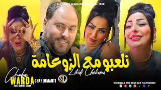 Warda Charlomanti 2023  Nel3bou M3a Zou3ama  ليكيدي الشكامة  Avec Manini Sahar  Live Solazur [upl. by Agnella]