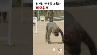 베어그릴스도 울고갈 육군 베어워크 shorts army roka [upl. by Nnoryt]