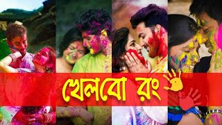 Khelbo Rong  Holi Special Bengali Song 2022  Khokon amp Co [upl. by Mari]