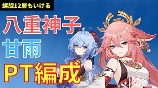 【原神】「八重神子」「甘雨」を組み合わせたPT編成紹介！螺旋12層も星3クリア可能【げんしんGenshin】 [upl. by Tades38]