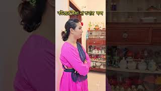 বউয়ের কথা না শুনার ফল🤣 Wait for it 🤣 funny funnyvideos comedyvideos [upl. by Nathalie]