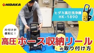 ヒダカ 高圧洗浄機 HK1890 「高圧ホース収納リール」 の使い方 [upl. by Nehpets]