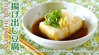 How to Make Agedashi Tofu Deep Fried Tofu with Dashi Based Sauce Recipe 美味しい揚げ出し豆腐の作り方 レシピ [upl. by Gilba]