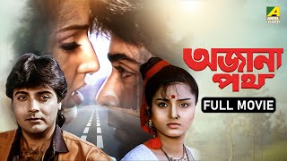 Ajana Path  অজানা পথ  Bengali Full Movie  Prosenjit Chatterjee  Satabdi Roy  Neeta Puri  Pran [upl. by Valiant]