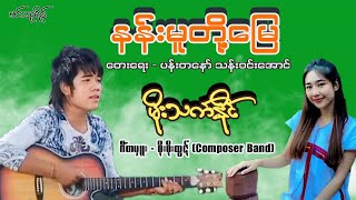 နန်းမူတို့မြေ  မိုးသက်နိုင် Moe Thet Naing  Nan Mu To Myay [upl. by Kyre]