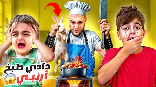 خلودة اشترى أرنب بدون علمنا طبخناه وأكلناه صار يبكي 😭 [upl. by Nagard491]