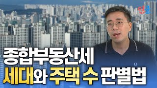 모르면 낭패보는 종합부동산세 세대와 주택 수 판별법 이환주 세무사 [upl. by Eeliab]