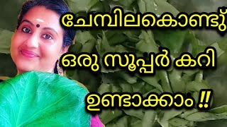 How to make Chembila Curry മലയാളം [upl. by Kingdon356]