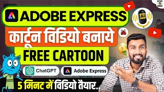 कार्टून विडियो कैसे बनाये  Adobe Express Make Animation For Youtube  Adobe Express Animation [upl. by Robinet]