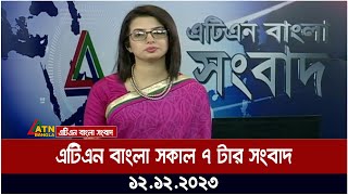 এটিএন বাংলা ‌সকাল ৭ টার সংবাদ । 12122023  Bangla Khobor  Bangla News  ATN Bangla News [upl. by Orlosky]