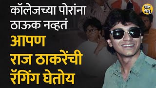 आक्रमक असणाऱ्या Raj Thackeray यांच कॉलेजच्या पोरांनी रॅगिंग केलं आणि बाळासाहेबांनी  Bol Bhidu [upl. by Rramel]