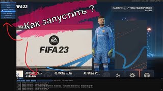 Как запустить LiveEditor в FIFA23 [upl. by Awhsoj]