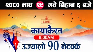 Live🔴Kayakairan Magh 29 Kayakairan today live news Kayakairan live news Ujyaalo 90 Network live [upl. by Ozne]