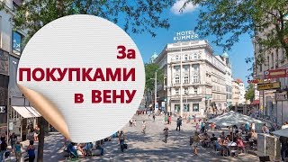 Шоппинг в Вене Mariahilferstrasse [upl. by Nimrahc]