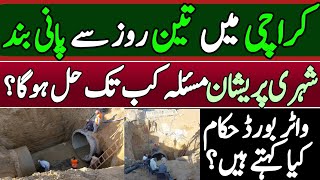 Water Supply Stopped in Karachi  How long is the water supply possible [upl. by Tnahsarp487]