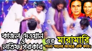 লতিফ সরকার ও কাজল দেওয়ানের যুদ্ধ  পালা গানের আসরে মারামারি দেখুন  Bangla Pala Gaan  Music Heaven [upl. by Zipnick612]