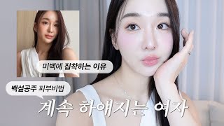 언니는 어떻게 그렇게 하얘요✨ 속부터 뽀얀 피부 만드는 법👸🏻🍎 빠른 미백 효과템 [upl. by Hsirrehc]