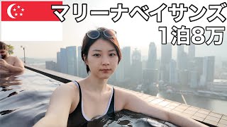 【シンガポール一人旅】誕生日にマリーナベイサンズに宿泊しました。 [upl. by Dnesnwot]