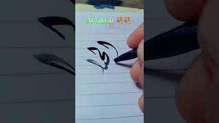 Al zabbar calligraphy arabiccalligraphyoncanvas [upl. by Zacharie246]