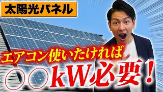 【電気代】プロが断言！太陽光パネル〇〇kWあれば夏も冬もエアコン使いたい放題です！【新築】 [upl. by Rossner86]