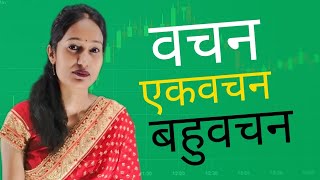 वचन  हिंदी व्याकरण  Part 01  Hindi Grammar [upl. by Yesac]