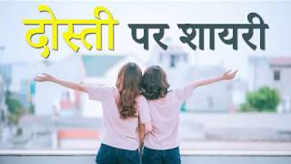 दोस्ती पर बेहतरीन शायरी  Friendship Shayari in Hindi  Dosti Shayari Hindi [upl. by Orhtej]