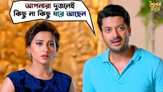 আপনারা দুজনেই কিছু না কিছু ধরে আছেন  Kelor Kirti  Dev Jisshu Ankush Mimi Sayantika SVF Movies [upl. by Tormoria]