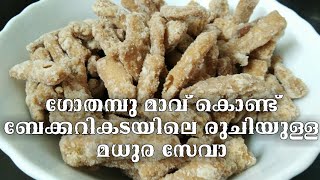 Gothambu Madhura Seva  Madhura Seva Recipe  Wheat Flour Madhura seva  Sweet Recipe [upl. by Ehcor]