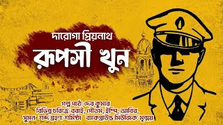 Daroga Priyonath  রূপসী খুন  Priyonath Mukhopadhyay  Bengali Audio Story [upl. by Yenterb]