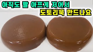 아직도 팔 아프게 저어서 도토리묵 만드나요💚쉽고간단 쫀득 탱글 맛있는 도토리묵 만둘기 황금비율 공개 [upl. by Nilekcaj387]