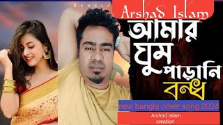 AMAR GHUM PARANI BONDHU👩‍❤️‍💋‍👨 আমার ঘুম পাড়ানি বন্ধু 👩‍❤️‍💋‍👨COVER BY ARSHAD [upl. by Haron]