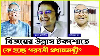 বিজয়ের উল্লাস টকশোতে কে হচ্ছে পরবর্তী প্রধানমন্ত্রী Khaled Mohiuddin  Dr Yunus  Solimullah Khan [upl. by Reerg296]