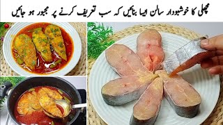 Masala Fish Curry Recipe  Fish Fry Recipe مچھلی کا سالن بنانے کا طریقہ [upl. by Farrah]