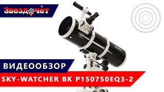 Телескоп SkyWatcher BK P150750EQ32 ★ Обзор [upl. by Oisinoid]