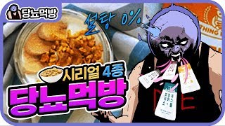 미각을 잃게 만드는 시리얼  메탈킴의 당뇨먹방 5 시리얼 4종 [upl. by Aikam]