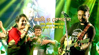 মামনি ও কেশব দার ডুয়েট গান  Amay Kano Bujli Na Re Tui  Keshab Dy Live [upl. by Edia]