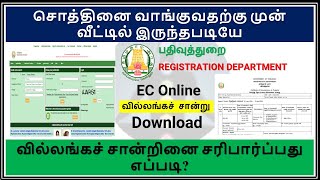 EC OnlineHow to download EC Villangam Certificate OnlineEncumbrance Certificateவில்லங்கச் சான்று [upl. by Wimsatt450]