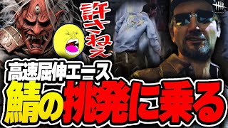 【DbD】高速屈伸するエースの挑発に乗るあっさりしょこ鬼【あっさりしょこ切り抜き】【20231115】【鬼】 [upl. by Ardnaz439]