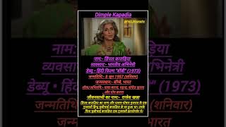 Dimple Kapadia 🫶❤️329  Biography of Dimple Kapadia dimplekapadia shorts short viralvideo [upl. by Atnomed665]