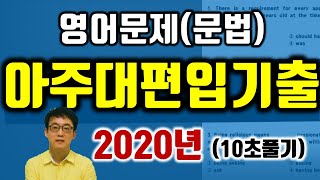 아주대학교 2020년 편입영어 문법 10초내에 쉽게 풀기 기출문제 해설 꿀팁 대방출 아주대학교 편입영어 대비 아주대 편입영어문법 파이널특강 [upl. by Eppilihp]