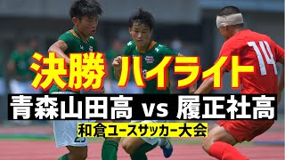 【ハイライト】決勝 青森山田高 vs 履正社高【和倉ユース2020】 [upl. by Nnelg]