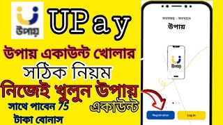 উপায় একাউন্ট খোলার সঠিক নিয়ম । create upay account upay account  open upay account [upl. by Asennav]