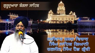 01122023 Live Shabad Vichar Giani Ranjit Singh Ji Head Granthi Gurdwara Bangla Sahib ji [upl. by Iy]