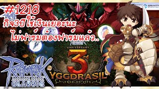 🔵 Live เปิดให้ลงทะเบียนกันแล้วกับกิจ3ปีฟาร์มแมกมาเก็บตังยาว RO Classicragnarokclassic [upl. by Langan929]