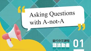 當代中文課程一 語法動畫 01－Asking Questions with AnotA [upl. by Libove]