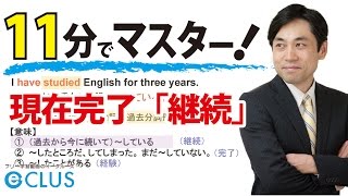 【中学英語】 現在完了形「継続」の文 〈現在完了形2〉 [upl. by Allesig]